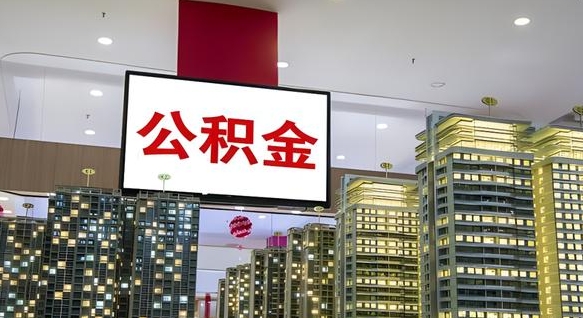 迁西离职前公积金怎么取（离职之前提取公积金）